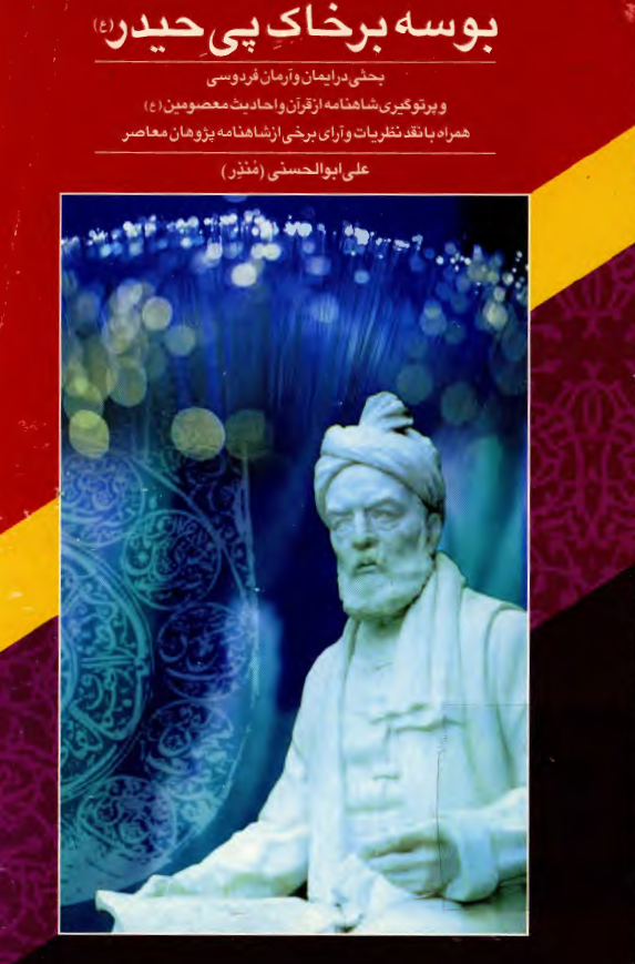 بوسه بر خاک پي حيدر عليه السلام