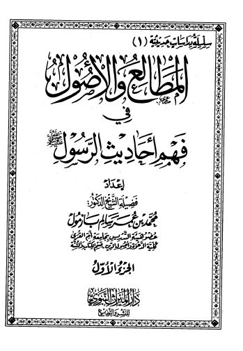 المطالع و الاصول فی فهم احادیث الرسول (ص) 