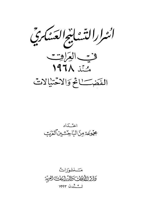 اسرار التسلیح العسکری فی العراق منذ 1968 (الفضائح و الاحتیالات)