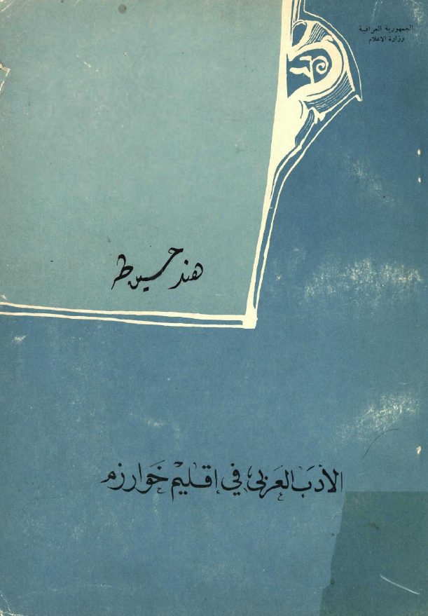الادب العربي في اقليم خوارزم