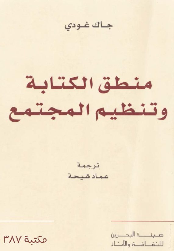 منطق الکتابه و تنظیم المجتمع