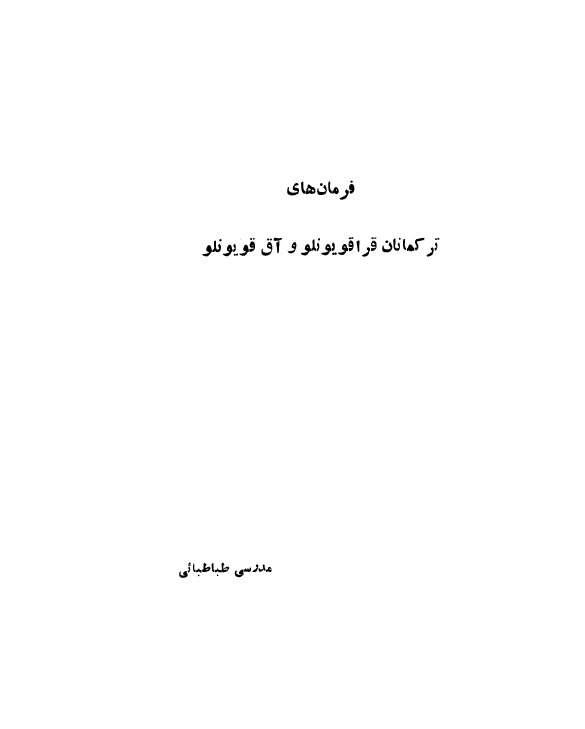فرمان هاي ترکمانان قراقويونلو و آق قويونلو