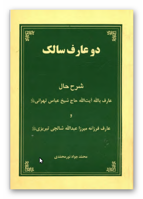دو عارف سالک: شرح حال عارف بالله آیت الله حاج شیخ عباس تهرانی و عارف فرزانه میرزا عبدالله شالچی تبریزی