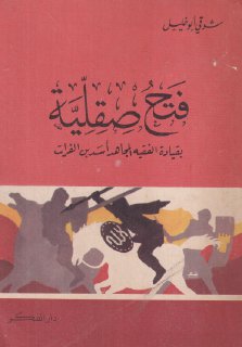 فتح صقلية - د. شوقي أبو خليل