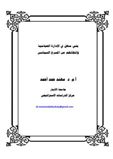 بني سهل في الإدارة العباسية إنهائهم من المسرح