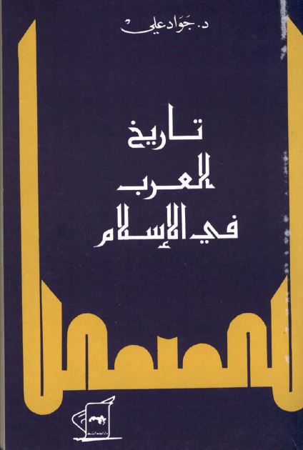 تاريخ العرب فی الاسلام