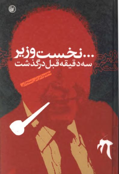 نخست وزير سه دقيقه قبل درگذشت
