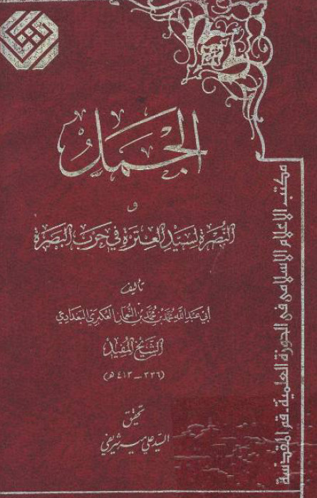 الجمل النصره في حرب البصره
