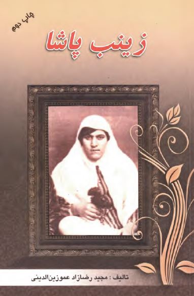 زينب پاشا