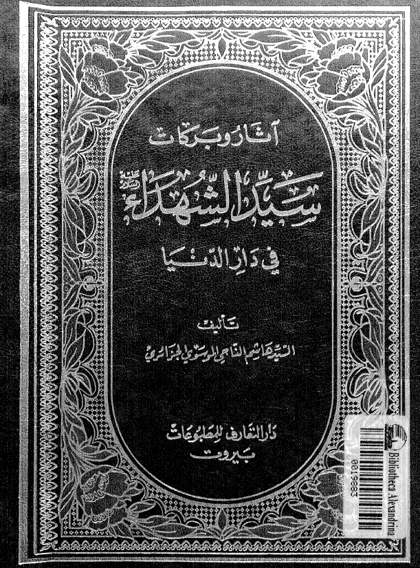 آثار و برکات سید الشهداء (ع) فی دار الدنیا