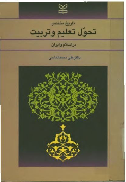 تاریخ مختصر تحول تعلیم و تربیت در اسلام و ایران