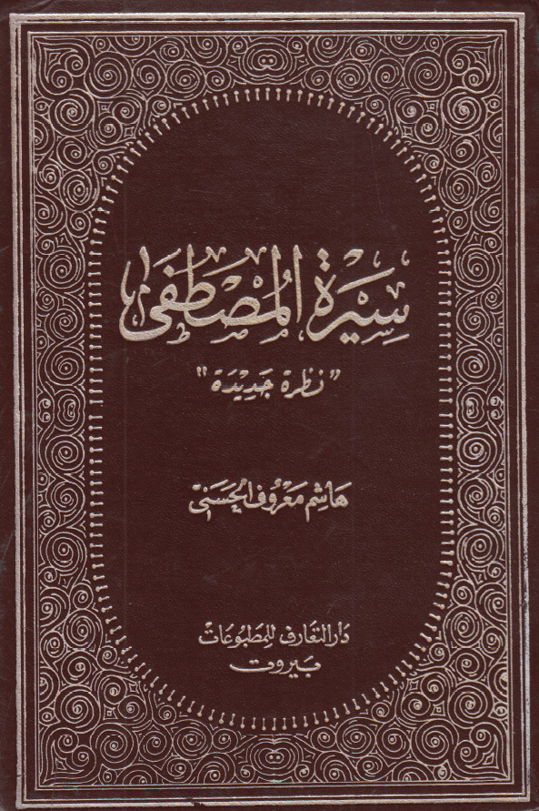 سيره المصطفي(ص)؛ نظره جديده