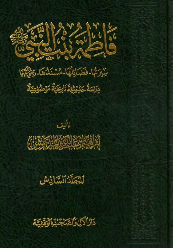 فاطمه بنت النبی (ص) ؛ سیرتها ، فضائلها ، مسندها ؛ دراسه حدیثیه تاریخیه موضوعیه