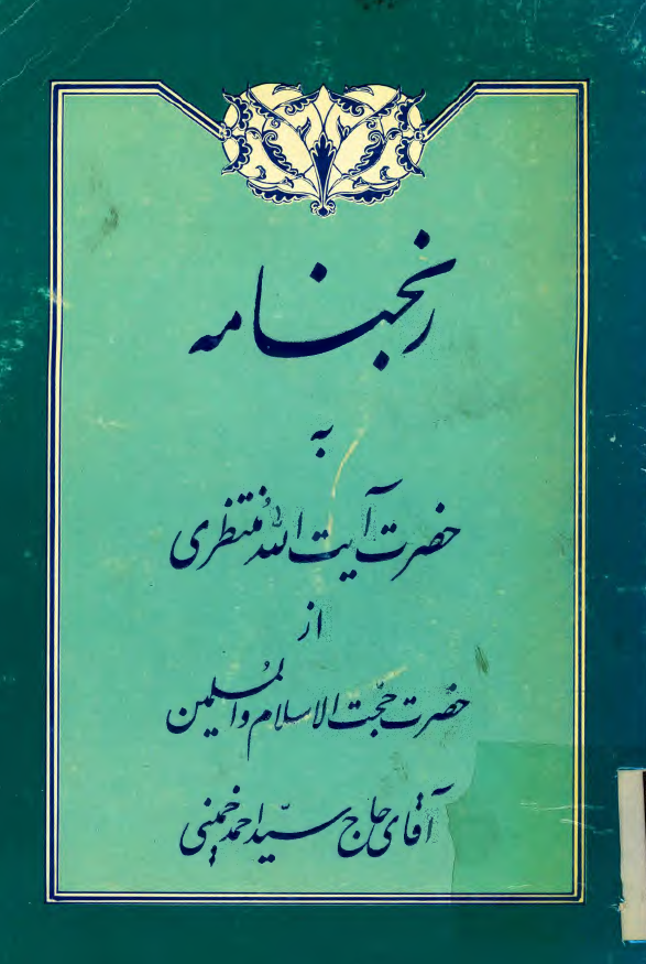 رنجنامه به حضرت ایت الله منتظری از حضرت حجت الاسلام و المسلمین آقای حاج سید احمد خمینی
