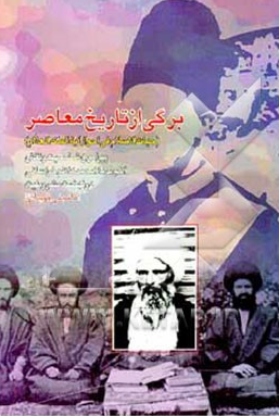 برگي از تاريخ معاصر (حيات الاسلام في احوال آيه الملک العلام)