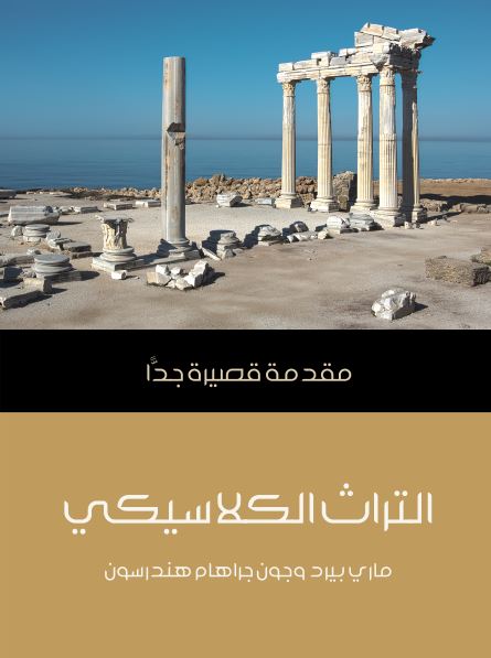 التراث الکلاسیکی