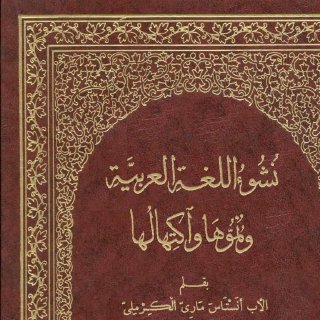 Noor Book com نشوء اللغة العربية ونموها واكتهالها الأب أنستاس