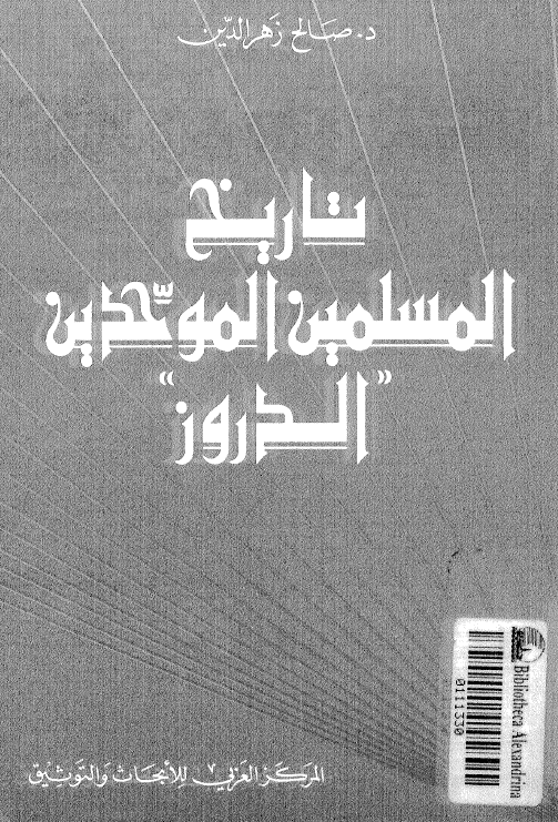 تاريخ المسلمين الموحدين الدروز