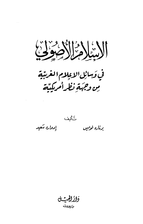 الاسلام الاصولی فی وسائل الاعلام الغربیه من وجهه نظر امریکیه