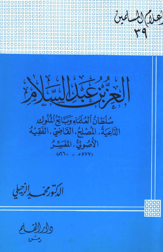 العز بن عبدالسلام؛ سلطان العلماء و بائع الملوک الداعیه، المصلح، القاضی، الفقیه، الاصولی، المفسر (577-660 هـ)