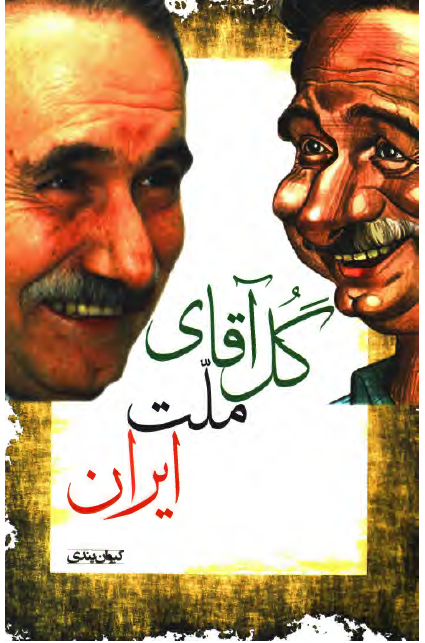 گل آقای ملت ایران: زندگی و آثار کیومرث صابری فومنی بنیانگذار طنزنویسی نوین در ایران