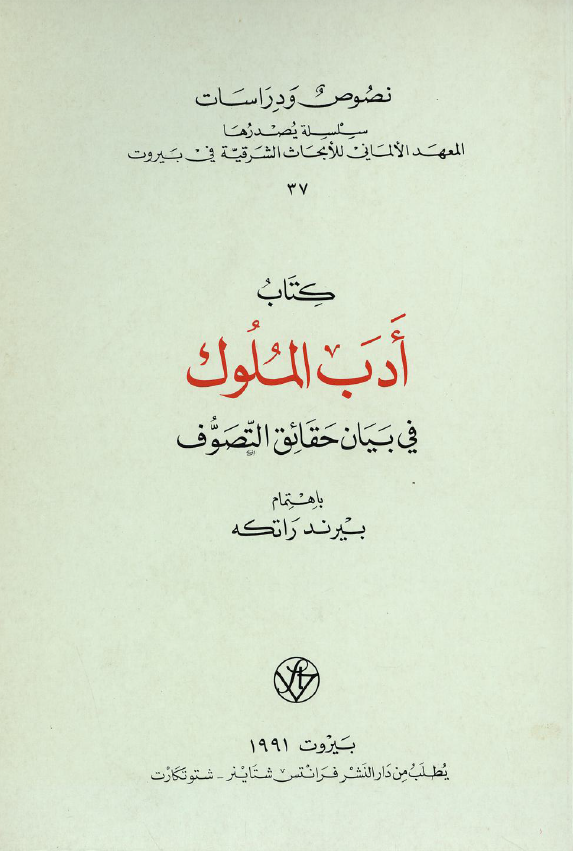 کتاب ادب الملوک فی بیان حقائق التصوف