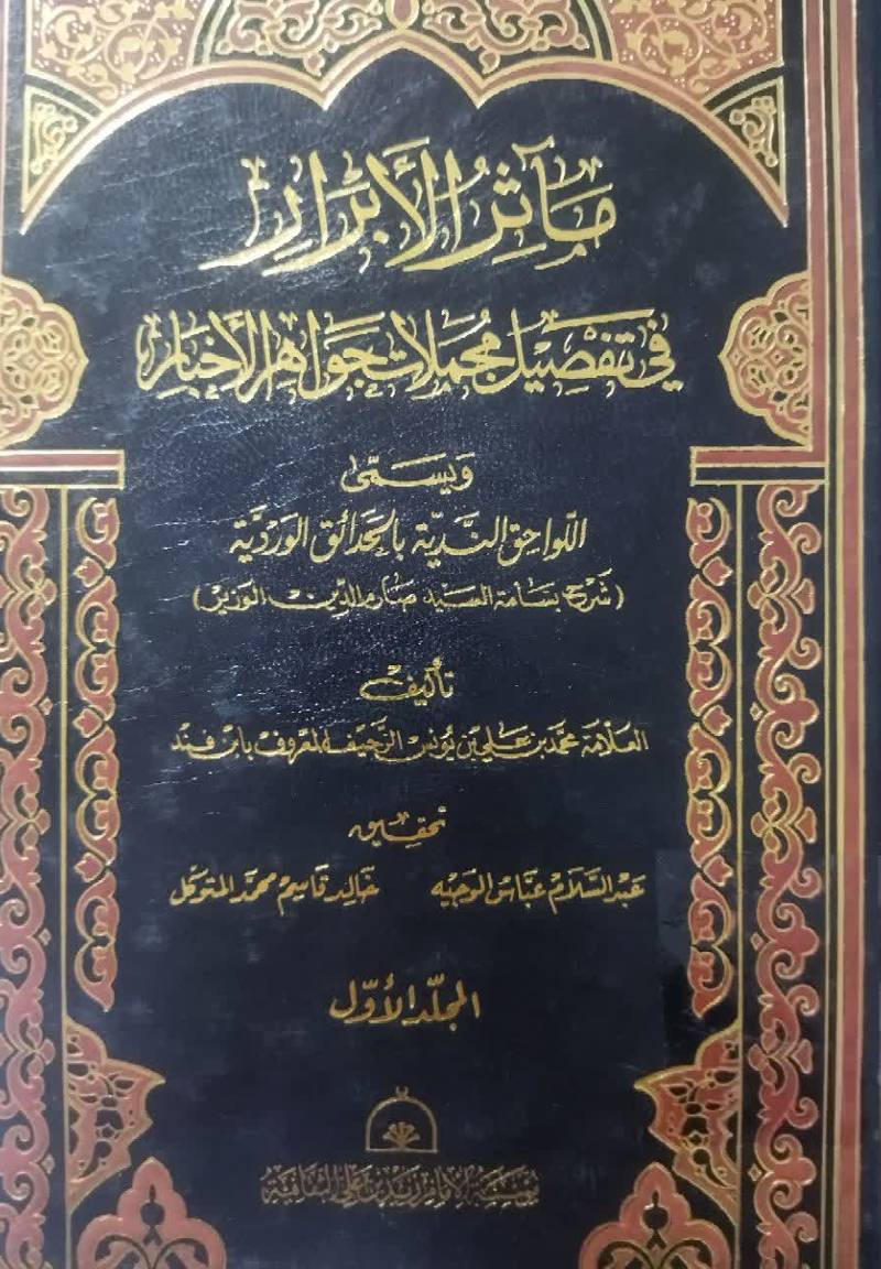 ماثر الابرار فی تفصیل مجملات جواهر الأخبار و بسمی اللواحق الندیه بالحدائق الوردیه