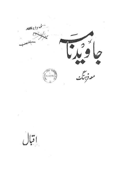 جاويد نامه معه فرهنگ