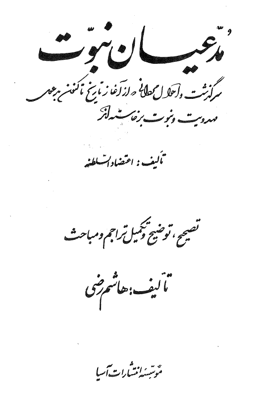 مدعيان نبوت و مهدويت
