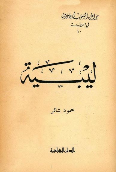 مواطن الشعوب الاسلامیه فی افریقیه 10: لیبیه