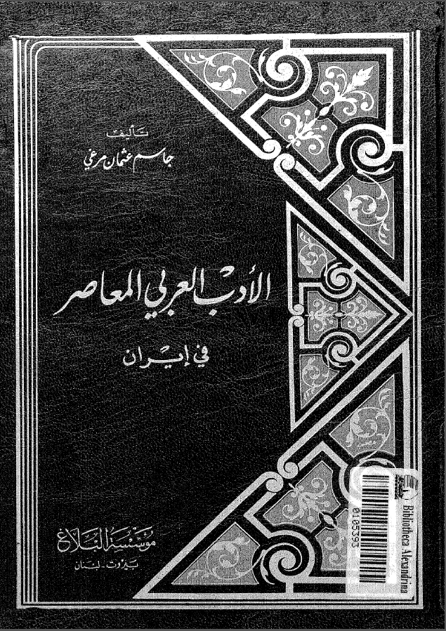 الادب العربي المعاصر في ايران