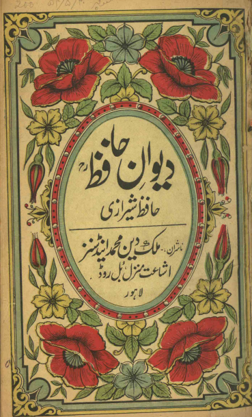 دیوان صدر العرفا و ذخر الشعراء الاستاد خواجه شمس الدین محمد حافظ شیرازی