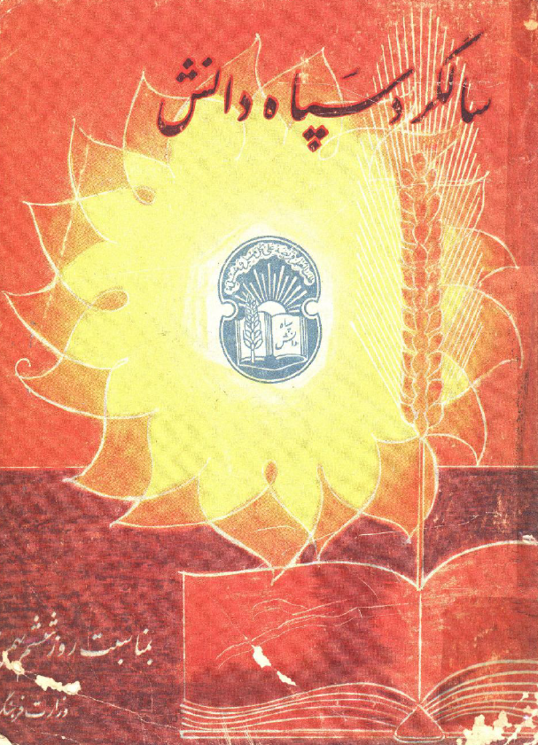 سالگرد سپاه دانش