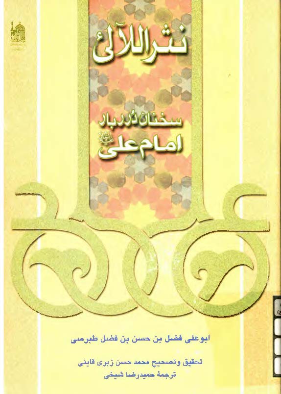 نثر اللآلی: سخنان درربار امام علی (ع)