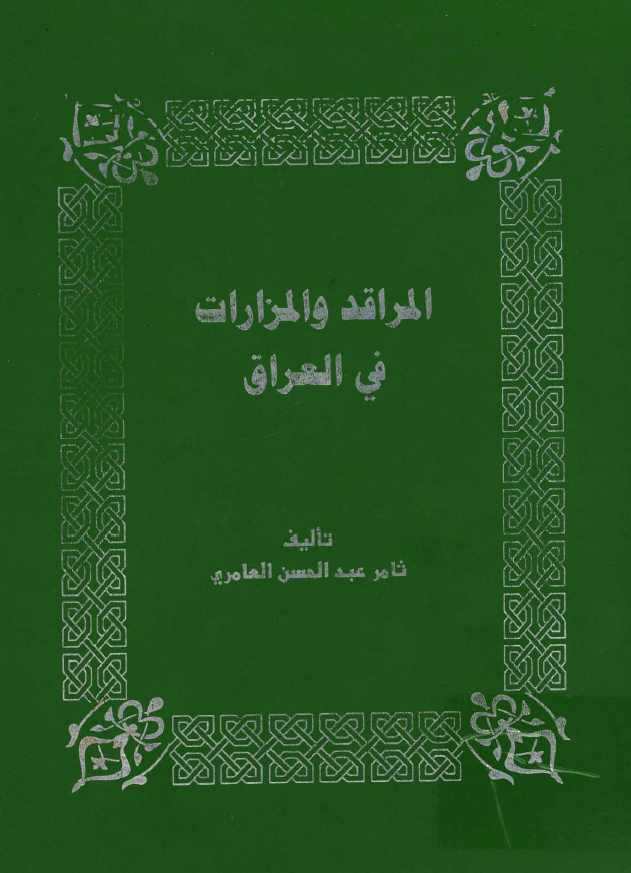 المراقد و المزارات في العراق