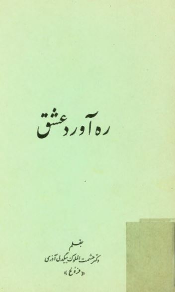 ره آورد عشق