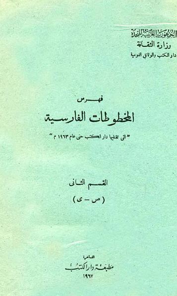 فهرس المخطوطات الفارسيه القسم الثانی ص - ی