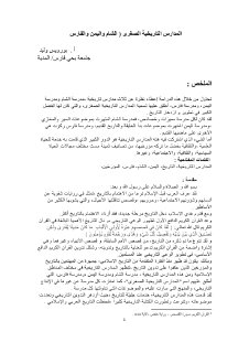 المدارس التاريخية الصغرى الشام ، اليمن ،فارس