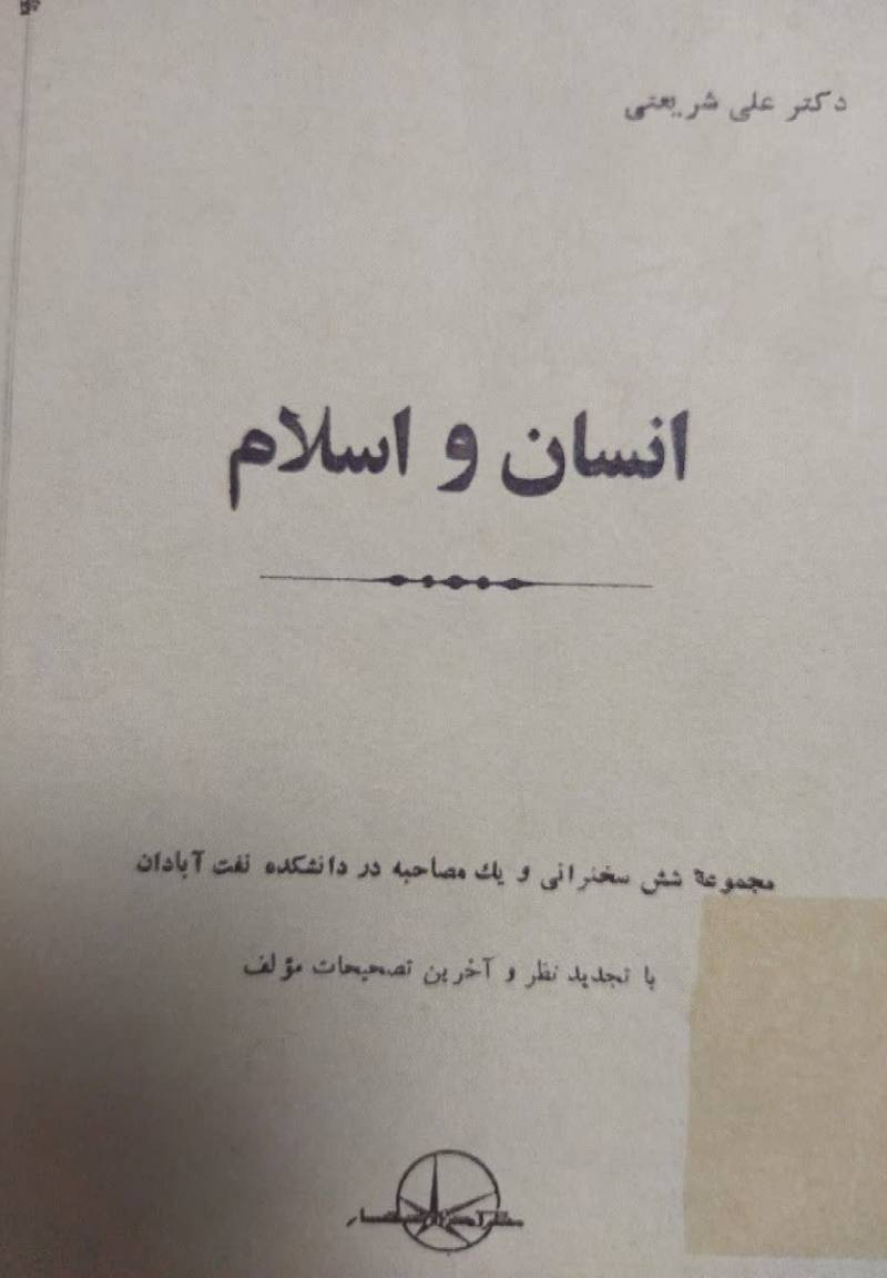 ان‍س‍ان‌ و اس‍لام‌