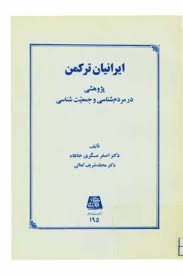ايرانيان ترکمن؛ پژوهشي در مردم شناسي و جمعيت شناسي