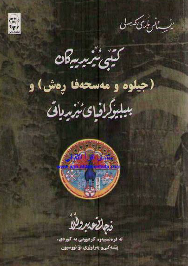 کتيبي ئيزيدييه کان ( جيلوه و مه سحه فا ره ش ) و بيبليوگرافياي ئيزيدياتي