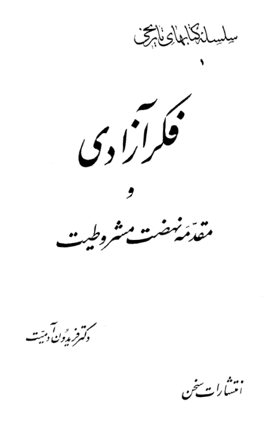 فکر آزادي و مقدمه نهضت مشروطيت