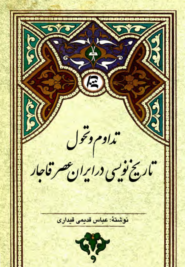تداوم و تحول تاریخ نویسی در ایران عصر قاجار