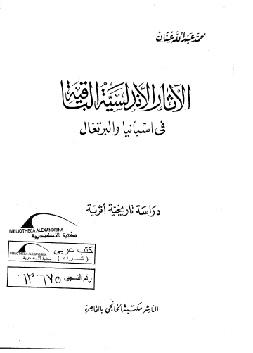 الآثار الاندلسيه الباقيه فی اسبانيا و البرتغال