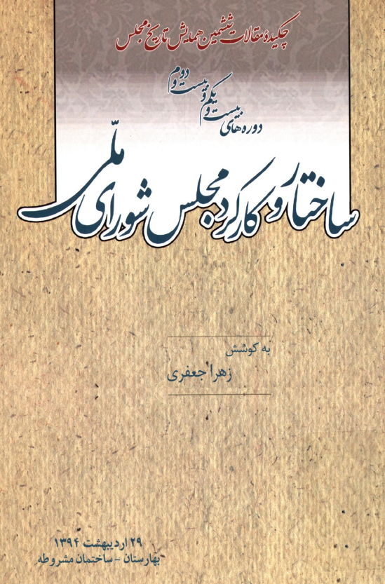 چکیده مقالات ششمین نشست تخصصی تاریخ مجلس؛ نگاهی به ساختار و کارکرد مجلس شورای ملی (دوره های بیست و یکم و بیست و دوم)