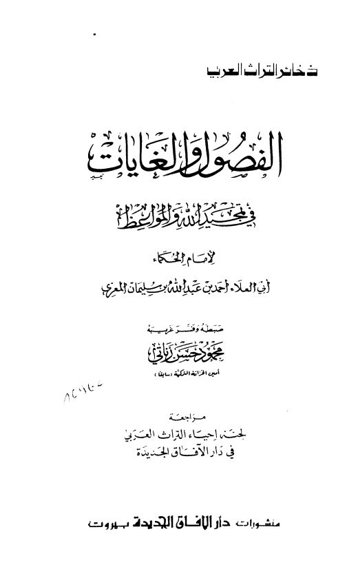 الفصول و الغايات في تمجيد الله و المواعظ