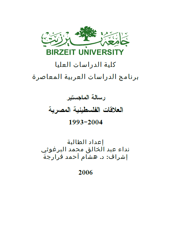 العلاقات الفلسطینیه المصریه 2004-1993 (رساله الماجستیر)