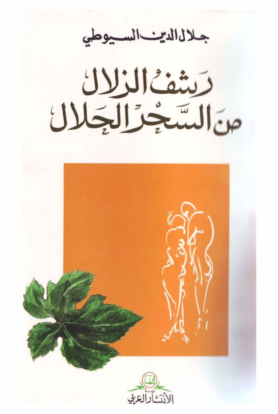 رشف الزلال من السحر الحلال