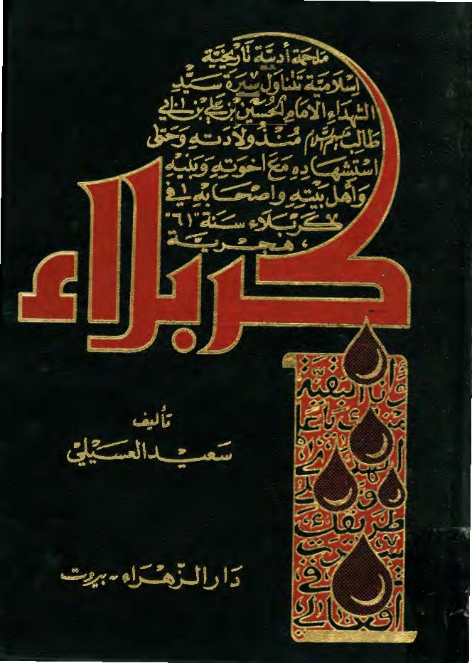 کربلاء: ملحمه ادبیه تاریخیه اسلامیه تتناول سیره سید الشهداء الامام الحسین بن علی بن ابی طالب (ع) منذ ولادته و حتی استشهاده مع اخوته و بنیه و اهل بیته و اصحابه فی کربلاء سنه 61 هجریه