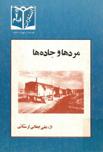 مردها و جاده ها